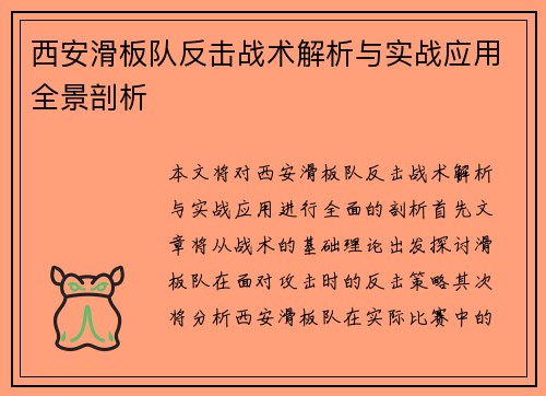 西安滑板队反击战术解析与实战应用全景剖析