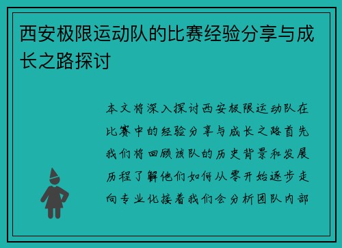 西安极限运动队的比赛经验分享与成长之路探讨