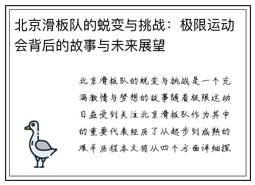 北京滑板队的蜕变与挑战：极限运动会背后的故事与未来展望