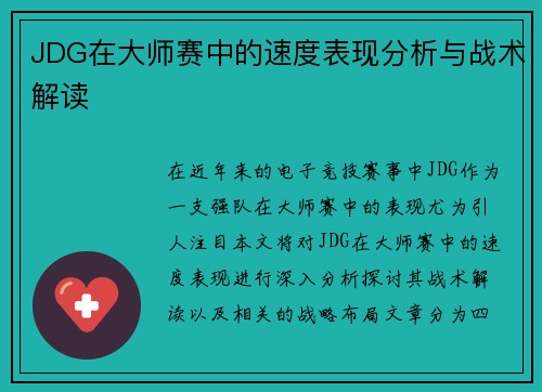 JDG在大师赛中的速度表现分析与战术解读