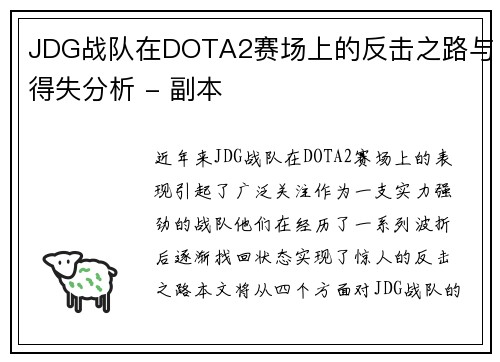 JDG战队在DOTA2赛场上的反击之路与得失分析 - 副本