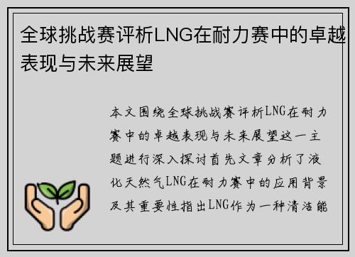 全球挑战赛评析LNG在耐力赛中的卓越表现与未来展望