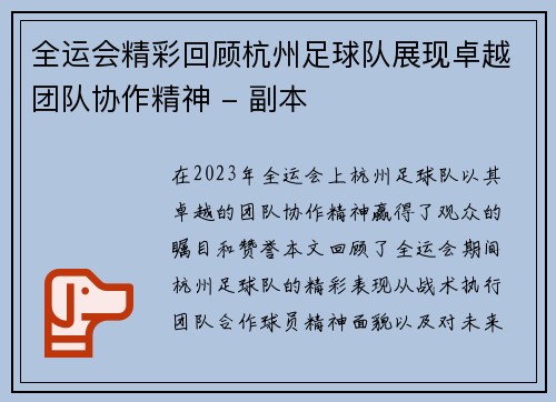 全运会精彩回顾杭州足球队展现卓越团队协作精神 - 副本