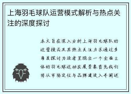 上海羽毛球队运营模式解析与热点关注的深度探讨