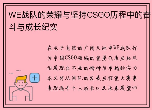 WE战队的荣耀与坚持CSGO历程中的奋斗与成长纪实