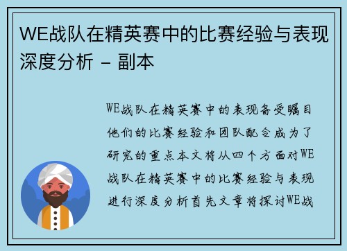 WE战队在精英赛中的比赛经验与表现深度分析 - 副本