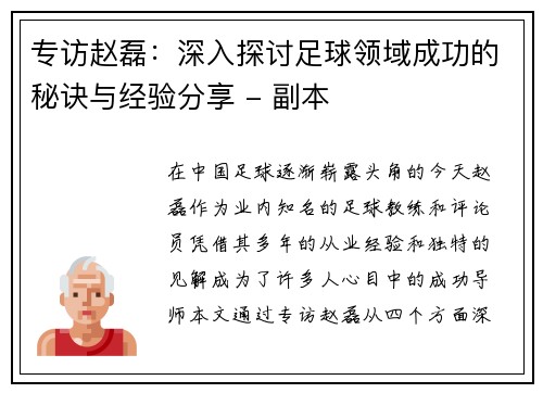 专访赵磊：深入探讨足球领域成功的秘诀与经验分享 - 副本