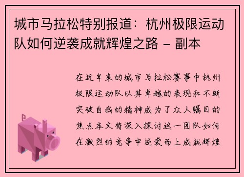 城市马拉松特别报道：杭州极限运动队如何逆袭成就辉煌之路 - 副本