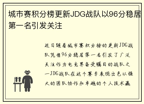 城市赛积分榜更新JDG战队以96分稳居第一名引发关注
