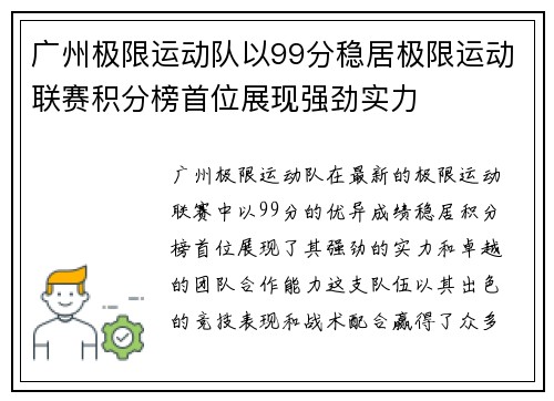 广州极限运动队以99分稳居极限运动联赛积分榜首位展现强劲实力