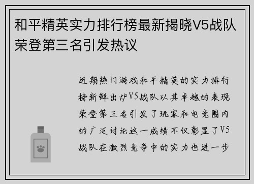 和平精英实力排行榜最新揭晓V5战队荣登第三名引发热议