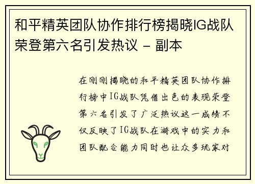和平精英团队协作排行榜揭晓IG战队荣登第六名引发热议 - 副本