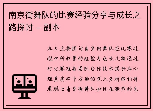 南京街舞队的比赛经验分享与成长之路探讨 - 副本