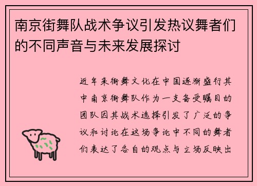 南京街舞队战术争议引发热议舞者们的不同声音与未来发展探讨