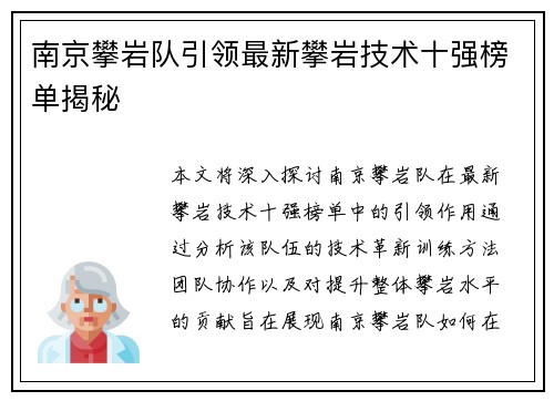 南京攀岩队引领最新攀岩技术十强榜单揭秘