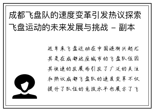 成都飞盘队的速度变革引发热议探索飞盘运动的未来发展与挑战 - 副本