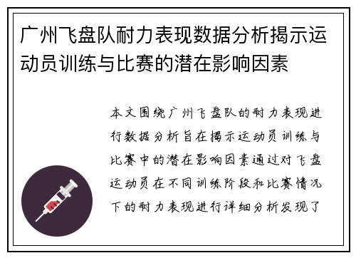 广州飞盘队耐力表现数据分析揭示运动员训练与比赛的潜在影响因素