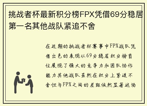 挑战者杯最新积分榜FPX凭借69分稳居第一名其他战队紧追不舍