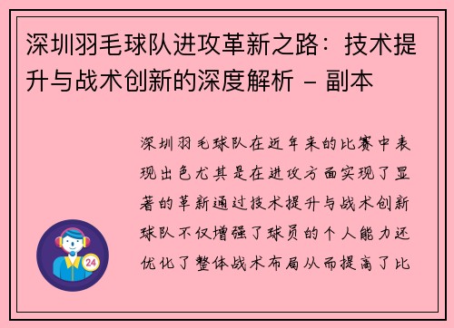 深圳羽毛球队进攻革新之路：技术提升与战术创新的深度解析 - 副本