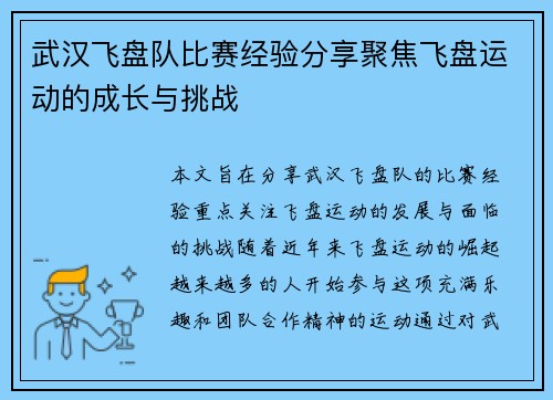武汉飞盘队比赛经验分享聚焦飞盘运动的成长与挑战