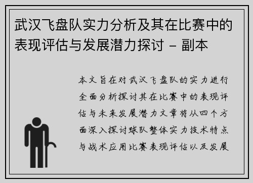 武汉飞盘队实力分析及其在比赛中的表现评估与发展潜力探讨 - 副本