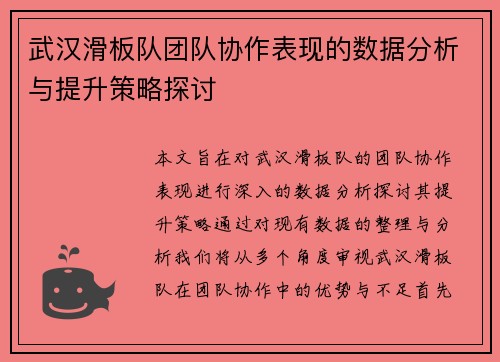 武汉滑板队团队协作表现的数据分析与提升策略探讨