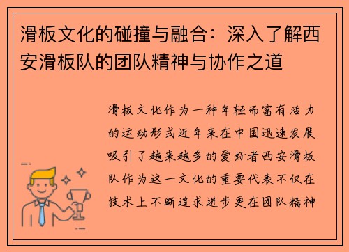 滑板文化的碰撞与融合：深入了解西安滑板队的团队精神与协作之道