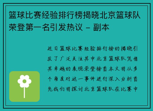 篮球比赛经验排行榜揭晓北京篮球队荣登第一名引发热议 - 副本