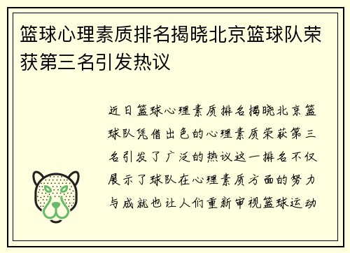篮球心理素质排名揭晓北京篮球队荣获第三名引发热议