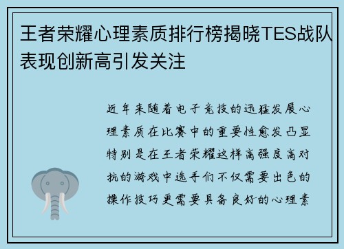 王者荣耀心理素质排行榜揭晓TES战队表现创新高引发关注