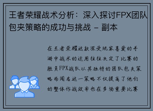 王者荣耀战术分析：深入探讨FPX团队包夹策略的成功与挑战 - 副本
