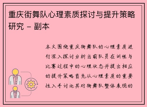 重庆街舞队心理素质探讨与提升策略研究 - 副本
