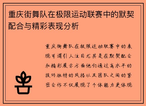 重庆街舞队在极限运动联赛中的默契配合与精彩表现分析