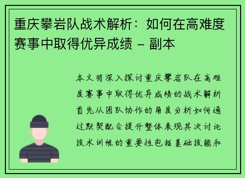 重庆攀岩队战术解析：如何在高难度赛事中取得优异成绩 - 副本