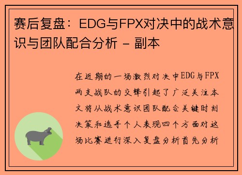 赛后复盘：EDG与FPX对决中的战术意识与团队配合分析 - 副本