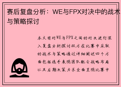 赛后复盘分析：WE与FPX对决中的战术与策略探讨