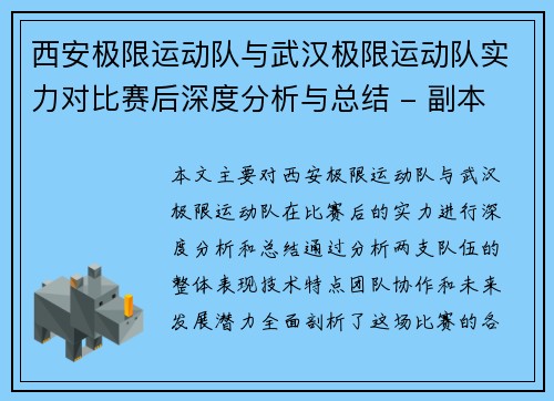 西安极限运动队与武汉极限运动队实力对比赛后深度分析与总结 - 副本