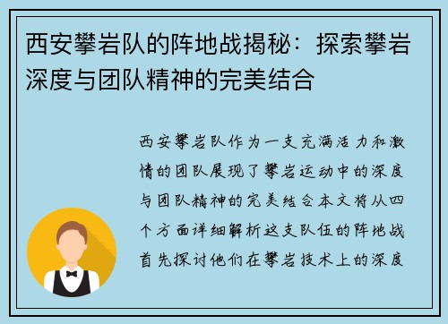 西安攀岩队的阵地战揭秘：探索攀岩深度与团队精神的完美结合