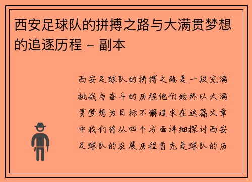 西安足球队的拼搏之路与大满贯梦想的追逐历程 - 副本