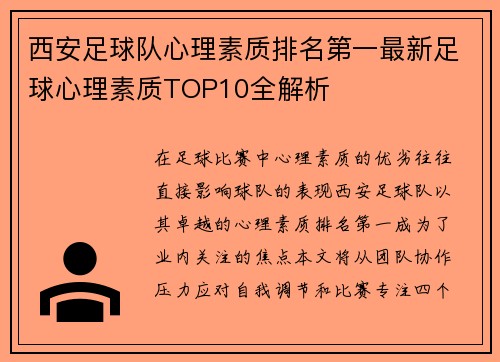 西安足球队心理素质排名第一最新足球心理素质TOP10全解析