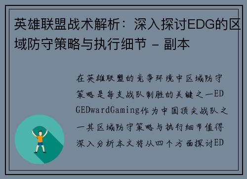 英雄联盟战术解析：深入探讨EDG的区域防守策略与执行细节 - 副本