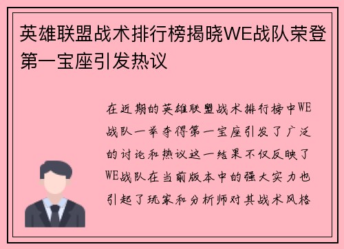 英雄联盟战术排行榜揭晓WE战队荣登第一宝座引发热议