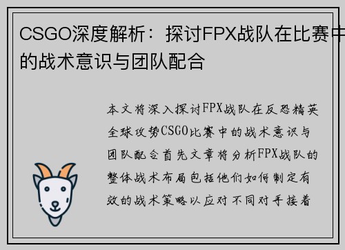 CSGO深度解析：探讨FPX战队在比赛中的战术意识与团队配合