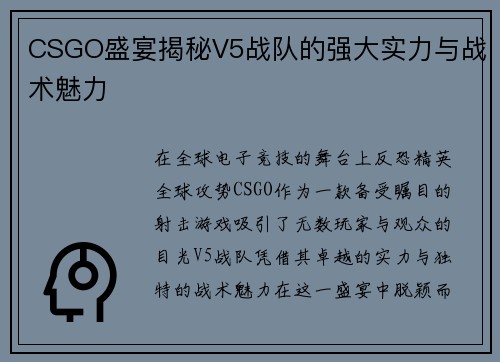 CSGO盛宴揭秘V5战队的强大实力与战术魅力