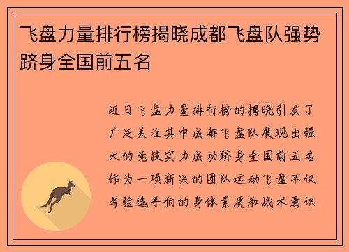 飞盘力量排行榜揭晓成都飞盘队强势跻身全国前五名