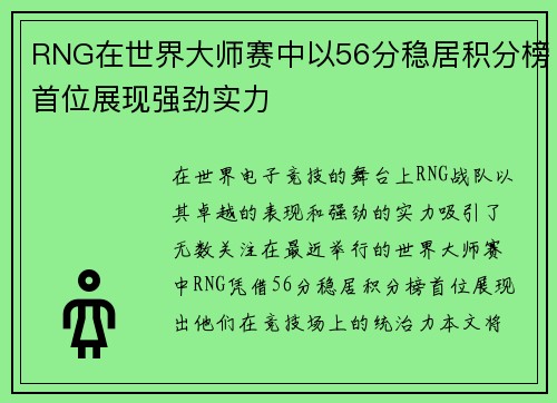 RNG在世界大师赛中以56分稳居积分榜首位展现强劲实力