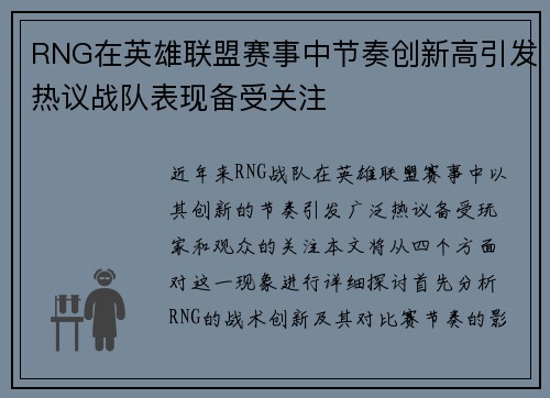 RNG在英雄联盟赛事中节奏创新高引发热议战队表现备受关注