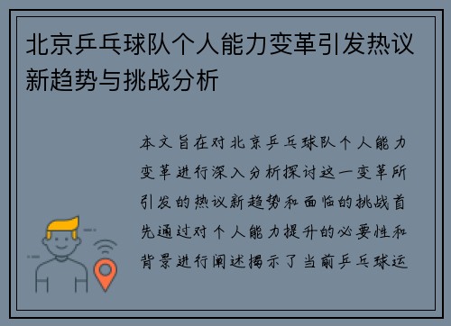 北京乒乓球队个人能力变革引发热议新趋势与挑战分析