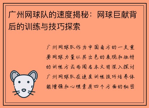 广州网球队的速度揭秘：网球巨献背后的训练与技巧探索