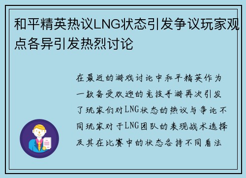 和平精英热议LNG状态引发争议玩家观点各异引发热烈讨论